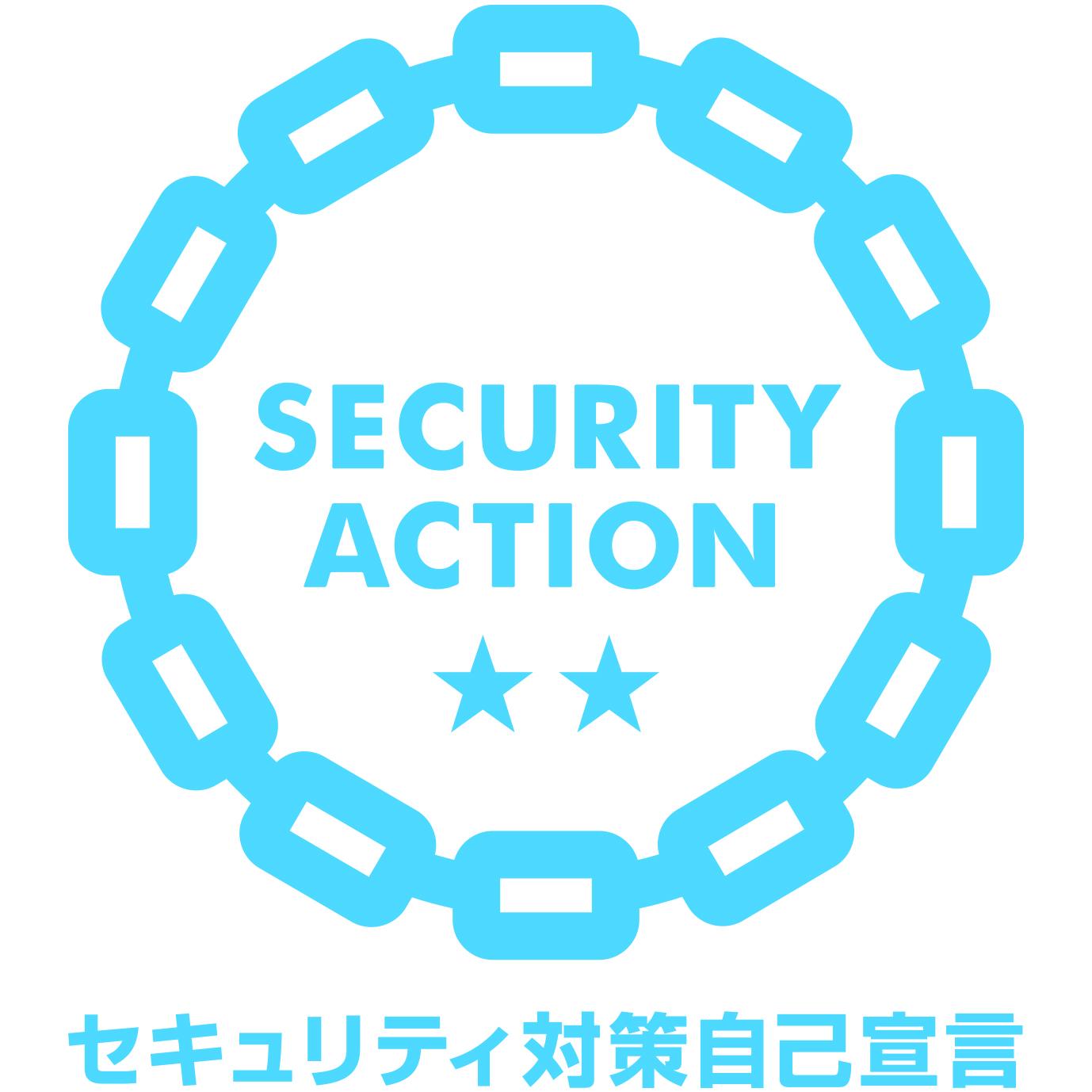 SECURITY ACTION(二つ星)を宣言しましたイメージ