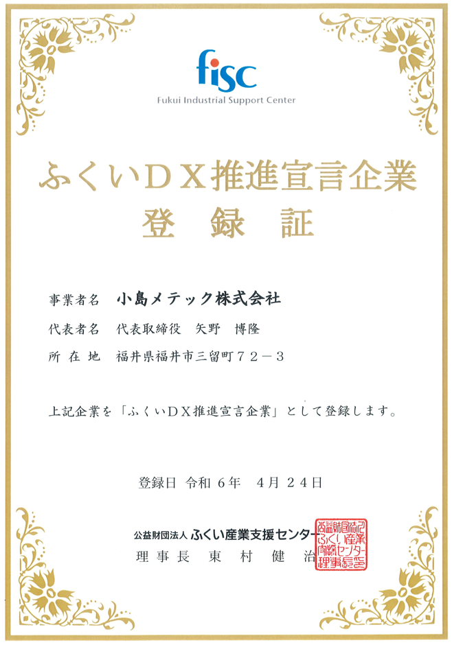 「ふくいDX推進宣言企業」に登録されましたイメージ