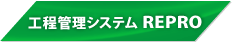工程管理システム REPRO