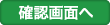 確認画面へ