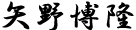 矢野博隆