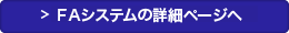 FAシステムの詳細ページへ