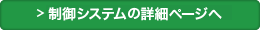 制御システムの詳細ページへ