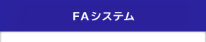 FAシステム