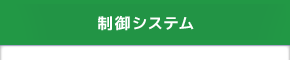 制御システム
