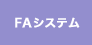 FAシステム