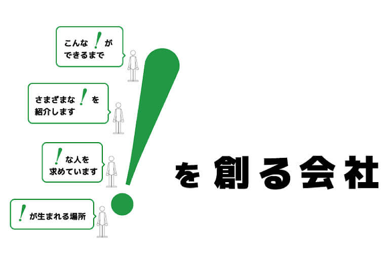 !を創る会社