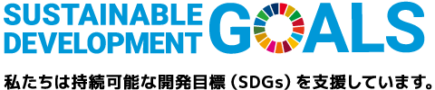 SUSTAINABLE DEVELOPMENT GOALS 私たちは持続可能な開発目標（SDGs)を支援しています。